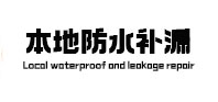 前进防水补漏